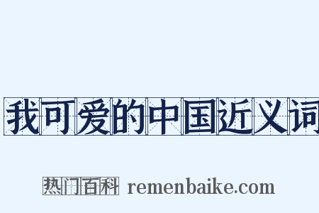 我可爱的中国近义词是什么意思的图片